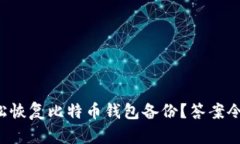 如何轻松恢复比特币钱包备份？答案令人意外！