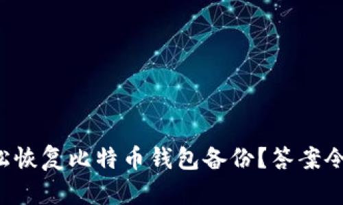 如何轻松恢复比特币钱包备份？答案令人意外！