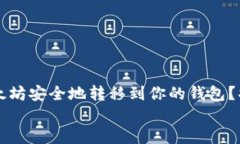    如何将以太坊安全地转移到你的钱包？揭秘背