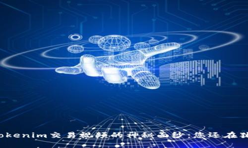 揭开Tokenim交易视频的神秘面纱：您还在犹豫吗？