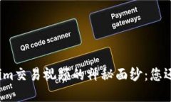 揭开Tokenim交易视频的神秘