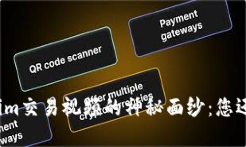 揭开Tokenim交易视频的神秘面纱：您还在犹豫吗？