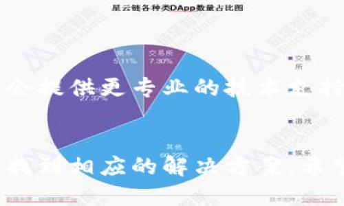 关于“苹果怎么安装不了Tokenim”的问题，可能涉及到多个方面，比如操作系统版本、App Store的限制、网络连接等。以下是一些解决方案和步骤，帮助用户顺利安装Tokenim：

### 解决方案概述

1. **确认设备兼容性**  
   确保你的苹果设备满足Tokenim的最低系统要求。

2. **检查App Store可用性**  
   有些应用在特定地区的App Store中可能不可用，检查你的账户所在的区域。

3. **确保系统更新**  
   确保你的设备运行的是最新的iOS版本，以提高兼容性。

4. **良好的网络连接**  
   确保你有稳定可靠的网络连接，避免因网络问题导致下载失败。

5. **系统设置检查**  
   查看设备的设置，确保没有限制应用安装的选项。

6. **重新启动设备**  
   有时简单的重启设备可以解决安装过程中出现的问题。

7. **联系支持服务**  
   如果以上方法无效，可以尝试联系Tokenim的客户支持。

### 安装Tokenim的详细步骤

#### 1. 确认设备兼容性
Tokenim可能会有特定的设备要求。在App Store页面上查看对于设备的要求，确保你的iPhone或iPad符合这些要求。如果你使用的是老旧设备，可以考虑升级。

#### 2. 检查App Store可用性
有些应用程序只在特定的地方可用。如果当前国家或地区的App Store没有Tokenim，你可能需要更改Apple ID的区域设置。

#### 3. 确保系统更新
前往“设置”  “通用”  “软件更新”，确保你的设备是最新的。更新后，尝试再次下载Tokenim。

#### 4. 良好的网络连接
网络连接问题是常见的安装障碍。确认Wi-Fi或移动数据正常工作，并尝试重新连接。

#### 5. 系统设置检查
在某些情况下，设备的设置可能会限制应用的安装。前往“设置”  “屏幕时间”  “内容与隐私”, 确保允许应用下载。

#### 6. 重新启动设备
如果遇到问题，不妨尝试重启设备。许多问题可以通过简单的重启解决。

#### 7. 联系支持服务
如果以上方法都没有有效解决问题，你可以考虑联系Tokenim的客服，他们会提供更专业的技术支持。

### 结论
通过这些步骤，你应该能够确定为什么无法在苹果设备上安装Tokenim，并找到相应的解决方案。希望你能顺利安装并使用这款应用！