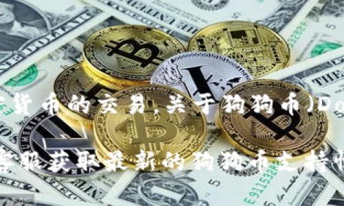 截至我最后的数据更新（2023年10月），Tokenim是一个数字货币交易平台，用户在其上可以进行各种加密货币的交易。关于狗狗币（Dogecoin）是否可以在Tokenim上交易，您需要查看Tokenim平台的官方公告或交易对列表以获取最新信息。

通常情况下，数字货币交易平台会定期更新其支持的交易币种，因此建议您访问Tokenim官方网站或咨询客服获取最新的狗狗币支持情况和相关信息。