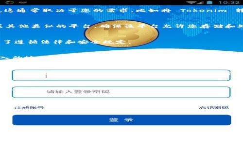 要将 Tokenim 进行转换，首先需要明确您要将其转换成什么样的格式或平台。这通常取决于您的需求，比如将 Tokenim 转换为另一种加密货币、法定货币或其他数字资产。以下是一个简要的步骤指南：

### 1. 选择一个加密货币钱包或交易所
您需要选择一个支持 Tokenim 的钱包或交易所，例如 Binance、Coinbase 或其他类似的平台。确保该平台允许您存储和处理 Tokenim 代币。

### 2. 创建账户
在选择的平台上创建一个账户，完成必要的身份验证（KYC）。这一步骤通常是为了遵循法律和安全规定。

### 3. 转账 Tokenim
将您的 Tokenim 从您的原钱包转账到您在交易所或钱包中的地址。确保您输入的地址是正确的，以防资金丢失。

### 4. 进行交易
在您的钱包或交易所中找到交易选项。选择您想要将 Tokenim 转换为的加密货币或法定货币，然后进行交易。系统将显示当前汇率和交易费用。

### 5. 提取/保存资金
一旦交易完成，您可以选择将新获得的资产保留在平台上，或将其提取到您的个人钱包中。

### 6. 了解交易费用
在进行转换前，了解并考虑交易费和网络费用，以确保您对每一笔交易的成本有充分认识。

## 注意事项
- 请确保使用可靠和安全的平台进行操作，以保护您的资产安全。
- 时刻注意市场波动，适时进行交易，以提高您的收益。

如果您对如何将 Tokenim 转换为其他特定的货币或平台有进一步的问题，请提供更详细的信息。我将根据您提供的背景给予更具体的建议。