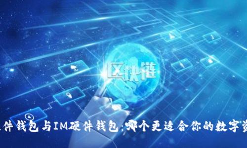 设计
TP硬件钱包与IM硬件钱包：哪个更适合你的数字资产？