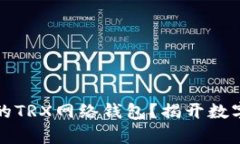 如何选择适合你的TRX网络