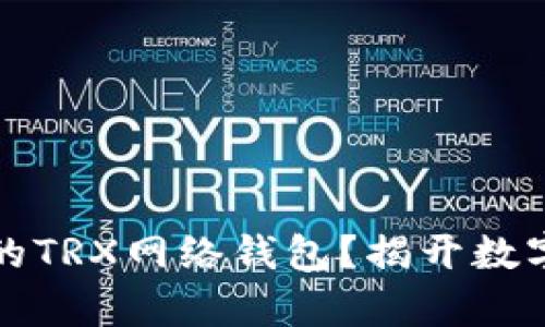 如何选择适合你的TRX网络钱包？揭开数字资产存储的秘密