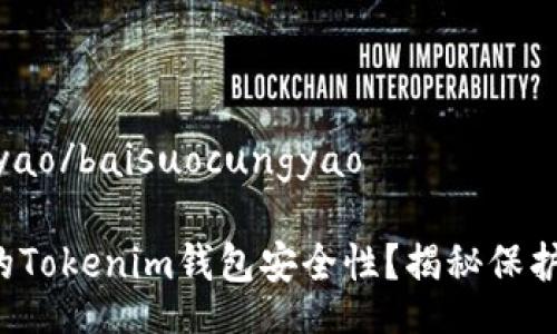 baisuocungyao/baisuocungyao

如何提升你的Tokenim钱包安全性？揭秘保护资金的秘密！