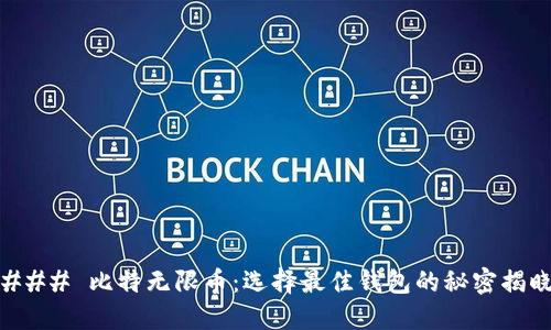 ### 比特无限币：选择最佳钱包的秘密揭晓