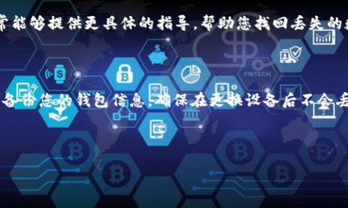 在更换手机后，若您发现 Tokenim 币（或其他数字资产）没有了，可能是由于以下几个原因。下面，我们将探讨一些常见问题及解决方案。

### 1. 确认钱包信息是否正确

在手机更换过程中，如果您使用了不同的应用程序或进行了错误的操作，可能导致您无法找到原有的钱包信息。因此，第一步是确保您在新手机上安装了正确的 Tokenim 钱包应用，并使用了正确的登录信息或助记词。

### 2. 备份与恢复

如果您在旧手机上设置了钱包备份，确保仍能访问这些备份以恢复您的资产。一般来说，大部分数字货币钱包都会提供助记词或私钥的备份功能。在新手机上，确保您按照钱包的恢复流程正确输入这些备份信息。

### 3. 检查网络与同步

有时候，Tokenim 币可能仍然存在于您的账户中，但由于网络问题或同步延迟未能显示。请确保您的新手机已连接到稳定的网络，并尝试手动刷新钱包应用数据，查看资产是否能重现。

### 4. 客服支持

如果上述方法都无效，您可以考虑联系 Tokenim 的客服支持，寻求专业帮助。他们通常能够提供更具体的指导，帮助您找回丢失的数字资产。

### 健康与安全提示

在处理数字资产时，请始终保持高度的警惕，确保不泄露您的私钥或助记词。此外，定期备份您的钱包信息，确保在更换设备后不会丢失任何资产。

---

希望这些信息能够帮助您解决问题！如果您还有其他疑问，欢迎继续咨询。