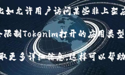 关于Tokenim是否只能打开上架应用的问题，这取决于Tokenim的设计和功能。如果Tokenim是一个特定的应用程序或平台，通常情况下，它会有明确的功能范围。以下是一些可能的情况：

1. **专注于上架应用**：如果Tokenim是一个专门为某些平台（如移动设备应用商店）设计的工具，那么它可能对应的功能主要是打开和管理这些上架的应用。

2. **包含其他功能**：如果Tokenim的设计更为多样化，可能会有其他功能，比如允许用户访问某些非上架应用、调试工具、用户反馈系统等。

3. **权限和兼容性**：有些应用可能只在特定的环境或平台下运行，这可能会限制Tokenim打开的应用类型。

如果你对Tokenim有具体的功能需求，建议查阅其官方网站或相关文档，以获取更多详细信息。这样可以帮助你更好地理解它的能力和局限性。