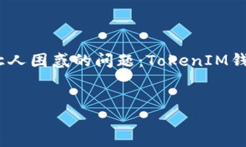 引言  
在数字货币的世界里，加密资产的管理和存储是每一个投资者必须关注的话题。今天，我们将探讨一个常见但可能让人困惑的问题：TokenIM钱包中没有USDT该如何处理？这个问题的背后藏着关于数字货币交易、钱包安全以及资产管理的更多知识与策略。  


TokenIM钱包中没有USDT？看看这些解决方法与建议！