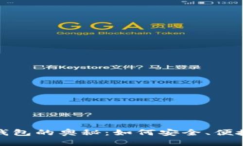 探索仿TokenTokenim钱包的奥秘：如何安全、便捷地管理您的数字资产？