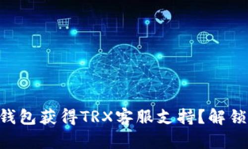 如何通过Token.im钱包获得TRX客服支持？解锁你的数字资产之旅！