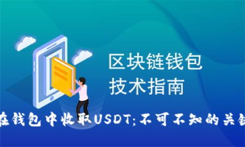 如何安全地在钱包中收取USDT:不可不知的关键步骤与技巧