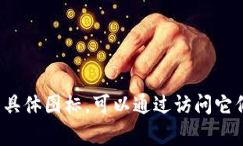Tokenim 是一个与加密货币和区块链相关的平台，可能涉及代币的管理、交易或服务。具体图标的设计可能会有所变化，通常它可能会包含与科技、金融、或者代币相关的视觉元素。为了了解Tokenim的具体图标，可以通过访问它们的官方网站或社交媒体平台进行查看。不同行业和品牌的图标设计各有特色，通常会结合品牌的名称、理念和目标市场。如果你有任何具体的图标或颜色描述，我能更好地帮助你理解这个图标的含义。