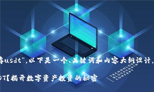 根据您提供的关键词“tokenim 存usdt”,以下是一个、关键词和内容大纲设计,旨在引发读者的兴趣并提高效果。
如何在Tokenim平台轻松存入USDT?揭开数字资产投资的秘密