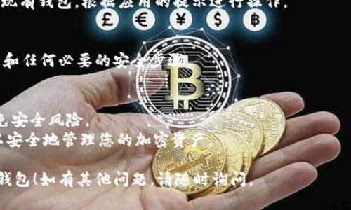 要在苹果手机上下载 Token Tokenim 钱包，您可以遵循以下步骤：

### 1. 打开 App Store
首先，在您的苹果手机上找到并打开 App Store。

### 2. 搜索 Token Tokenim 钱包
在 App Store 的搜索框中输入“Token Tokenim 钱包”，然后点击搜索。

### 3. 找到应用
在搜索结果中找到 Token Tokenim 钱包应用。确保您选择的是官方的应用。

### 4. 下载与安装
点击“获取”或“下载”按钮，系统可能会要求您输入 Apple ID 密码或使用指纹/面部识别进行验证。确认后，应用将开始下载并自动安装到您的手机上。

### 5. 打开应用
安装完成后，您可以在主屏幕上找到 Token Tokenim 钱包的图标，点击打开。

### 6. 设置钱包
首次打开应用时，您可能需要创建一个新钱包或恢复现有钱包。根据应用的提示进行操作。

### 7. 完成设置
根据 Token Tokenim 钱包的指导，完成钱包的设置和任何必要的安全步骤。

### 注意事项
- 在下载应用时，请始终确保从官方渠道下载，以避免安全风险。
- 了解 Token Tokenim 钱包的功能和使用方法，以安全地管理您的加密资产。

希望这些步骤能帮助您顺利下载 Token Tokenim 钱包！如有其他问题，请随时询问。