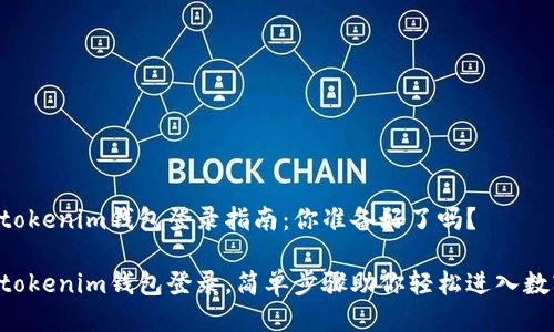 tokentokenim钱包登录指南：你准备好了吗？

tokentokenim钱包登录，简单步骤助你轻松进入数字世界