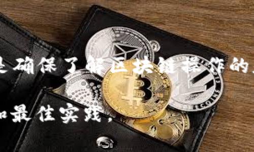 在区块链和加密货币的操作中，转移资金（如Token）的过程中，通常需要明确转入地址和转出地址。如果你想要将Token从一个地址转移到另一个地址，并且希望转入地址和转出地址相同，下面是一些基本的注意事项和步骤：

### 理解基本概念
1. **转出地址**：指的是你要发送Token的源地址。
2. **转入地址**：指的是接收Token的目标地址。

在常规情况下，转入地址和转出地址是不同的，因为通常目的是将Token从一个地址发送到另一个不同的地址。如果你将Token从一个地址转到同一个地址，实际上这不是一种常见的操作。

### 需要了解的事项
- **自转**：某些钱包或交易所可能允许将Token“自转”，但这通常没有实际意义。
- **确认手续费**：某些区块链网络在每次转账时都会收取交易手续费，确保充分理解费用结构。
- **安全性**：确保你用来发起交易的钱包地址是安全的，并且严格保护私钥。

### 操作步骤（假设你是通过一个常用的钱包进行操作）
1. **打开你的钱包应用**：确保你使用的是可靠、安全的钱包。
2. **选择转账功能**：在钱包中找到“转账”或“发送”功能。
3. **输入地址**：
   - 在“转出地址”字段输入你的钱包地址（这应该是你的Token当前所在的地址）。
   - 在“转入地址”字段同样输入你的钱包地址。
4. **输入转账金额**：填写你想要转移的Token数量。
5. **确认交易**：仔细检查所有信息，确认无误后发起交易。
6. **等待确认**：根据区块链网络的状况，等待交易得到确认。

### 可能存在问题
- **无意义交易**：在大多数情况下，将Token发送到同一地址可能不会有实际效果，因为这实际上并不是转移，而是往返交易。
- **网络限制**：某些区块链可能不支持自转或对其交易进行限制。
- **无法撤销交易**：一旦发起的交易在区块链上被确认，就无法撤回。

### 结论
将Token从一个地址转移到同一个地址在技术上是可行的，但实际操作中并无太大意义。更重要的是确保了解区块链操作的基本概念及其背后的机制，以便于充分利用加密货币的优势。

如需进一步了解或进行复杂交易，建议咨询专业人士或参考区块链社区和文档以获取最新的信息和最佳实践。