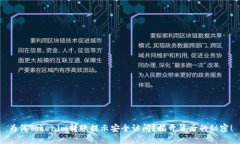 为何Tokenim转账提示安全访