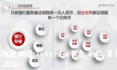 如何彻底删除Tokenim钱包的
