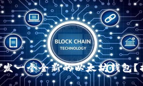 如何使用Java开发一个全新的以太坊钱包？揭开背后的秘密！