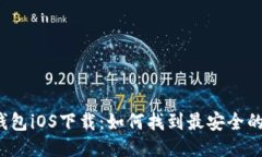 大白钱包iOS下载：如何找