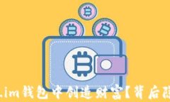 狗狗币如何在token.im钱包中创造财富？背后隐藏的