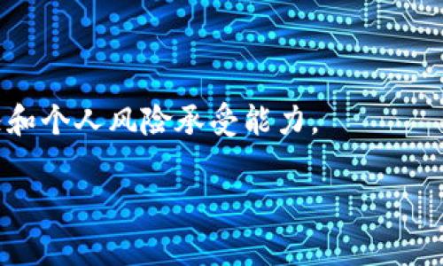 将Tokenim（假设您指的是一种代币或数字令牌）转换为U（通常指的是USDT或其他稳定币）通常涉及以下几个步骤。请确保您在进行任何交易之前，了解相关风险并选择可信的平台。以下是转换的基本过程：

### 1. 选择交易平台
首先，选择一个支持Tokenim与U（如USDT）交易的加密货币交易所。一些常见的交易所包括：

- Binance
- Huobi
- KuCoin
- OKEx

### 2. 创建账户
如果您还没有账户，您需要在所选交易平台上注册并完成身份验证。这通常包括：

- 提供邮箱或手机号码
- 设置密码
- 完成KYC（了解您的客户）验证，提供必要的身份证明文件

### 3. 存入Tokenim
在交易所中找到“存款”或“充值”选项，将您的Tokenim转入所选交易平台。每个交易所通常提供一个独特的钱包地址，您需要将Tokenim发送到该地址。

### 4. 进行交易
一旦您的Tokenim存入交易所，您可以在市场上进行交易。选择您要交易的市场（例如，Tokenim/USDT），然后输入交易量并下达订单。您可以选择：

- 市价订单：立即以市场现有价格成交
- 限价订单：设置您希望成交的价格，当市场价格达到时成交

### 5. 提现USDT
交易完成后，您将获得USDT。接下来，您可以选择将USDT提现到您的个人钱包或保留在交易所内。若要提现，请找到“提现”选项，输入您的钱包地址和提现数量。

### 6. 安全注意事项
在转换过程中，确保采取以下安全措施：

- 使用两步验证（2FA）保护账户
- 确保钱包地址输入正确
- 谨慎选择交易平台，确保其信誉良好

---

### 额外提示
在加密货币交易中，价格波动可能会非常剧烈，因此在进行交易决策时，请考虑市场状况和个人风险承受能力。

如果还有其他问题或需要进一步的帮助，欢迎随时问我！