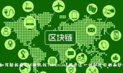 如何轻松将BTC提现到Toke