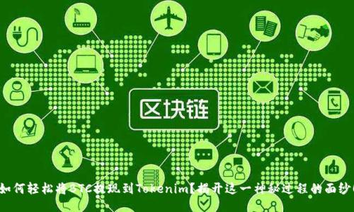 如何轻松将BTC提现到Tokenim？揭开这一神秘过程的面纱！