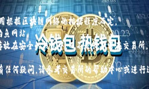 如果你想把Tokenim（可能是指某种代币）转到交易所，通常可以遵循以下步骤。请注意，由于各个交易所的操作流程可能略有不同，具体细节可能会有所不同。

### 步骤一：选择交易所
首先，你需要选择一个支持Tokenim交易的交易所。常见的交易所包括Binance、Coinbase、Huobi、OKEx等。在选择交易所时，请确保：
- 该交易所支持你的Tokenim代币。
- 该交易所安全可靠，并已具备良好的用户评价。

### 步骤二：创建账户
如果你还没有在所选择的交易所上注册账户，你需要先创建一个账户。通常需要提供一些个人信息，并可能需要完成身份验证。

### 步骤三：获取钱包地址
在交易所的账户中，找到存款或者充值的选项，选择你的Tokenim代币并获取相应的充值地址。确保复制正确的地址。

### 步骤四：打开你的钱包
打开你用于存储Tokenim的数字钱包（例如：MetaMask、Trust Wallet等），并找到你的Tokenim代币。

### 步骤五：发送Tokenim到交易所
在你的钱包中，选择“发送”或“转账”功能，将Tokenim发送到你在交易所获取的充值地址。确保：
- 输入正确的充值地址，检查多次以避免错误。
- 确定发送的数量。

### 步骤六：确认交易
发送之后，交易会被广播到区块链网络上，并且你需要根据所使用的区块链确认交易的状态，这可能需要一些时间。

### 步骤七：验证到账
一旦交易确认，返回交易所查看你的账户余额，确认Tokenim已经成功到达。如果没有到账，请检查交易状态，确认所有信息是否正确。

### 步骤八：进行交易
现在你的Tokenim已经在交易所内，你可以选择进行买卖操作。

### 注意事项
1. **费用**：在转账时，可能需要支付交易费用，具体费用根据区块链网络的拥堵程度而定。
2. **安全性**：确保你在安全的网络环境下操作，避免钓鱼网站。
3. **资产安全**：如果你不打算频繁交易，考虑将资产存放在安全的钱包中，而不是长期留在交易所。

希望这些步骤能帮助你顺利将Tokenim转到交易所。如有任何疑问，请参考交易所的帮助中心或进行进一步的研究。