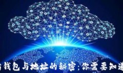 破解以太坊钱包与地址的