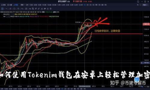 你知道如何使用Tokenim钱包在安卓上轻松管理加密货币吗？