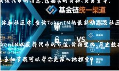 要查询类似于TokenIM这样的
