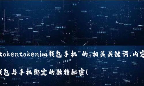以下是一个关于“怎么绑定tokentokenim钱包手机”的、相关关键词、内容大纲以及主体内容的示例。

你知道吗？tokentokenim钱包与手机绑定的独特秘密！