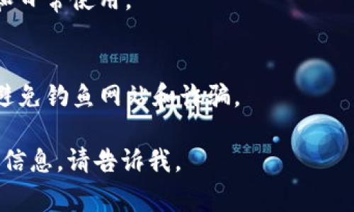 USDT 钱包官网通常指的是提供 USDT（泰达币）存储和交易服务的官方网站。USDT 是一种基于区块链技术的稳定币，其价值与美元挂钩。以下是你可能需要的相关信息：

1. **Tether 官网**: Tether 是 USDT 的发行方，其官方网站是 [tether.to](https://tether.to)。通常，USDT 钱包会直接与这个官网相关联。

2. **常见 USDT 钱包**: 一些常用的钱包，包括支持 USDT 的，通常有：
   - **硬件钱包（如 Ledger 和 Trezor）**
   - **软件钱包（如 Exodus、Trust Wallet 和 Coinomi）**
   - **交易所（如 Binance、Huobi 和 Coinbase）**

3. **USDT 钱包的特点**:
   - **安全性**: 硬件钱包较为安全，适合长期存储。
   - **易用性**: 软件钱包和交易所钱包通常界面友好，适合交易和日常使用。
   - **支持**: 许多钱包应用程序支持多种加密货币。

4. **官方网站验证**: 在选择钱包时，请确保直接访问官方网站，以避免钓鱼网站和诈骗。

希望这些信息对你有所帮助！如果你有更具体的问题或需要进一步的信息，请告诉我。