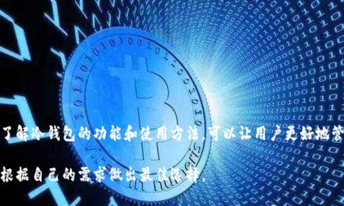 在区块链和加密货币的世界中，冷钱包是一个极其重要的概念，它为用户提供了安全存储和管理数字资产的方法。冷钱包是指那些不直接连接到互联网的存储设备，用于保存加密货币和数字资产。

### 冷钱包的主要功能

1. **安全存储**：由于冷钱包不连接互联网，黑客很难入侵。因此，它们提供了一个高度安全的环境来存放数字货币。

2. **资产管理**：用户可以通过冷钱包来管理他们的加密资产，进行转账、接收等操作，确保他们的资产不会因为网络问题而受到影响。

3. **防止丢失**：许多冷钱包设计了备份和恢复功能，使用户即使在遗失设备的情况下也能够找回他们的资产。

4. **多种支持**：有些冷钱包支持多种加密货币，方便用户将不同的数字资产集中管理。

### 常见的冷钱包类型

1. **硬件钱包**：例如Ledger和Trezor，这些设备专门用于存储私钥，并通过USB连接到计算机。

2. **纸钱包**：将私钥和公钥打印在纸上，用户只需保管好这一纸张即可，避免了电子设备的风险。

3. **离线电脑**：将一台计算机完全断网，用于生成和存储私钥，以及管理加密资产。

### 冷钱包的优势与劣势

#### 优势

- **极高的安全性**：因为不在线，所以很少受到黑客攻击。
- **低成本**：与在线钱包相比，冷钱包的使用成本相对较低。

#### 劣势

- **不够便利**：每次需要使用资产时都需要连接设备，可能不如热钱包那样便捷。
- **物理损坏风险**：设备丢失、损坏或被盗会导致资产无法恢复。

### 如何选择冷钱包

选择冷钱包时，用户应考虑以下几个方面：

1. **安全性**：选择知名品牌并查看用户评价。
2. **支持的币种**：确保其支持用户所持有的各种加密货币。
3. **操作简便性**：用户界面友好，更容易上手。
4. **备份和恢复功能**：确保设备有相应的备份机制，以防万一。

### 结论

冷钱包是确保数字资产安全的有效工具，尤其是在区块链世界中，用户面临着很多安全隐患。了解冷钱包的功能和使用方法，可以让用户更好地管理和保护自己的加密资产。无论是对于新手还是资深用户，冷钱包都是一个值得投资的工具。

以上就是关于冷钱包的介绍。如果你考虑使用冷钱包来保护你的数字资产，不妨多做些研究，根据自己的需求做出最佳选择。