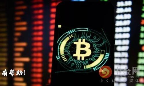 在Tokenim钱包中将币置顶（即固定显示在钱包界面的顶部）通常是为了方便用户快速访问最常用或重要的加密货币。以下是一般的步骤，可能会根据软件的版本或更新有所不同，具体情况还需参考Tokenim钱包的相关帮助文档或指南。以下是如何在Tokenim钱包中将币置顶的步骤：

### 如何在Tokenim钱包中将币置顶

1. **打开Tokenim钱包**
   - 启动您的Tokenim钱包应用程序，并确保您已成功登录。

2. **访问资产页面**
   - 在主界面上，通常会有一个“资产”或“钱包”部分。点击进入，您将看到自己所有的加密货币资产列表。

3. **找到您想要置顶的币**
   - 在资产列表中，滚动查找您希望置顶的加密货币。

4. **进入币的详细信息**
   - 点击您想要置顶的加密货币，以查看其详细信息和交易记录。

5. **选择置顶选项**
   - 在币的详细信息界面，您可能会看到一个“置顶”或“固定”选项。点击此选项。如果没有明显的此类按钮，可以尝试在设置或更多功能中查找相关功能。

6. **确认置顶**
   - 如果系统要求确认，按照提示操作。

7. **查看结果**
   - 返回资产页面，检查该币是否已经被固定在顶部。

### 注意事项

- 每个钱包应用的界面和功能略有不同，如果无法找到“置顶”功能，请查看Tokenim钱包的官方支持或帮助文档。
- 保持您的钱包应用更新，以确保您能够使用最新的功能和修复。

如果您在按照上述步骤操作时遇到任何问题，建议您联系Tokenim钱包的客服支持以获取更多帮助。希望这些信息对您有帮助！