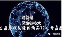 揭秘！如何通过盾牌钱包轻松购买TRX，开启数字