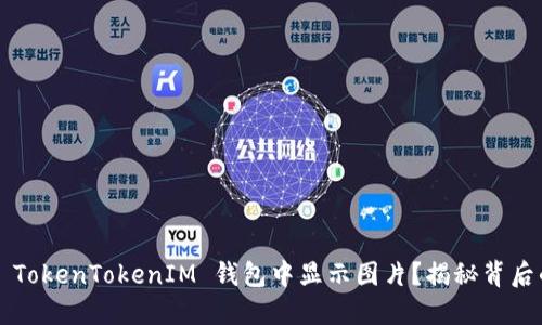 如何在 TokenTokenIM 钱包中显示图片？揭秘背后的秘密！