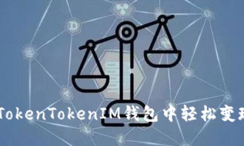 如何在TokenTokenIM钱包中轻松变现USDT？