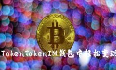 如何在TokenTokenIM钱包中轻