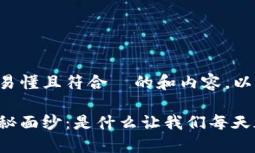 为了确保简单易懂且符合  的和内容，以下是一个示例。

揭开生活的神秘面纱：是什么让我们每天都充满期待？