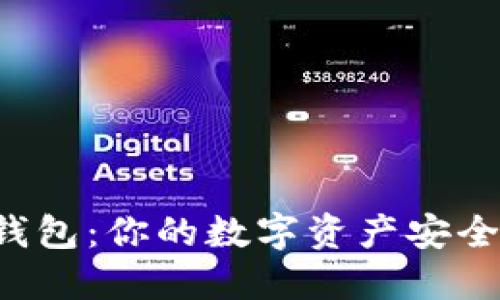 以太坊纸钱包：你的数字资产安全守护者吗？