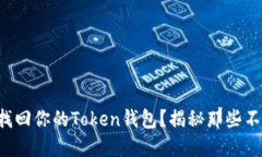 如何通过电话找回你的Token钱包？揭秘那些不为人