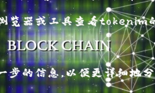 关于“tokenim货币显示nan”的问题，可能与以下几个方面有关：

1. **数值计算错误**：在进行货币交易或显示时，可能由于某些数值参数未被正确设定，导致显示为“nan”（not a number）。

2. **数据源问题**：查询数据的API可能未能返回有效数据，或者数据格式不符合预期，导致解析错误。

3. **市场波动**：如果tokenim的交易时间较短，或者当前流动性不足，可能导致没有有效的市场数据返回。

4. **技术故障**：应用程序或平台本身可能存在故障，导致数据无法正确显示。

### 解决步骤建议：

- **检查API请求**：确保您获取tokenim数据的API请求是正确的，并且能够返回有效的回应。
  
- **数据验证**：在拿到数据后，先进行数据格式和有效性检查，确保数值都是可以计算的。

- **联系客服**：如果问题持续，可以联系平台或项目的客服，询问是否有已知的问题或维护更新。

- **尝试其他工具**：可以尝试使用其他区块链浏览器或工具查看tokenim的状态，确认问题不是在特定平台上。

### 进一步帮助

如果您有具体的平台或代码示例，也可以提供进一步的信息，以便更详细地分析原因并寻找解决方案。