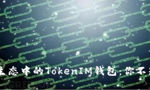 biati波场生态中的TokenIM钱包：你不知道的秘密